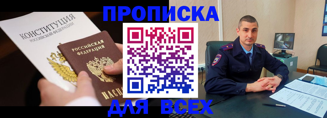 прописка в Полярных Зорях